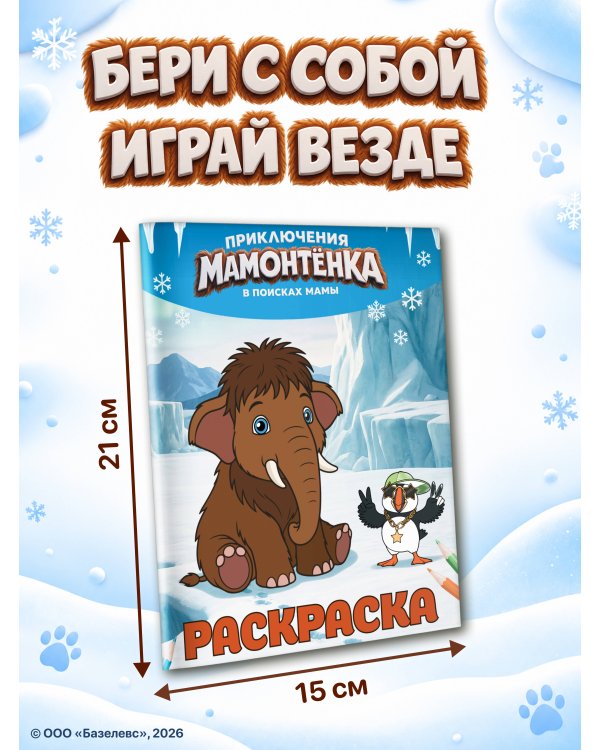 Дополнительное изображение книги «Приключения мамонтёнка. Раскраска (Тупик)»