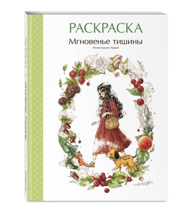 Мгновенье тишины. Раскраска. Иллюстрации Aeppol