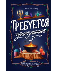 Требуется приспешник