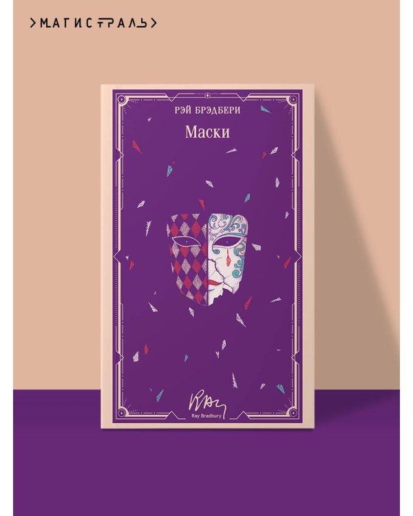 Маски