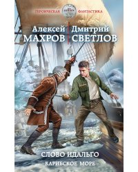 Слово идальго. Карибское море