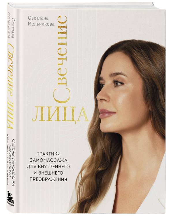 Дополнительное изображение книги «Свечение лица. Практики самомассажа для внутреннего и внешнего преображения»