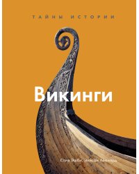 Викинги. Тайны истории