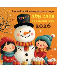 Английский календарь-словарь. 365 слов на каждый день. Календарь настенный на 2026 год (300х300 мм)