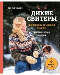 Дикие свитеры. Норвежское бесшовное вязание