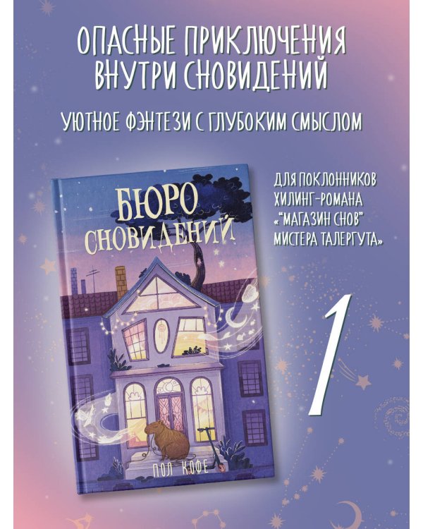 Бюро сновидений