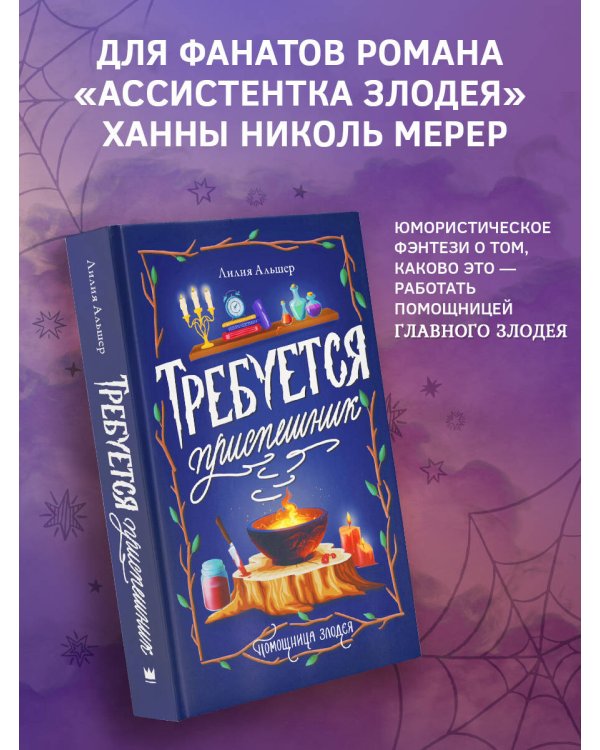 Требуется приспешник