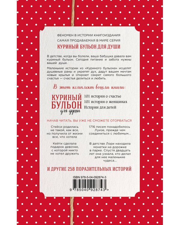 Куриный бульон для души. Истории о счастье и вдохновении, которые заставят вас снова влюбиться в жизнь (комплект красный)