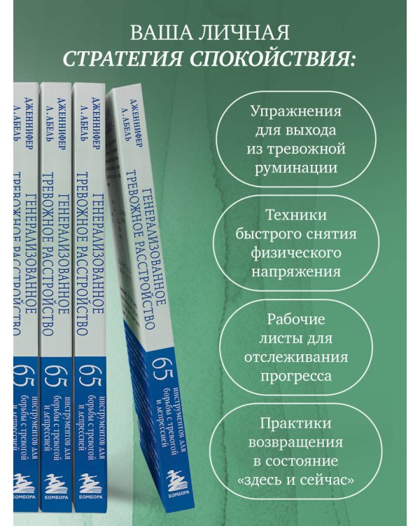 Генерализованное тревожное расстройство. 65 инструментов для борьбы с тревогой и депрессией