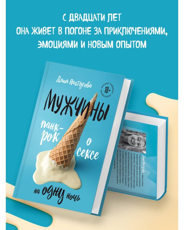 Мужчины. Панк-рок о сексе на одну ночь