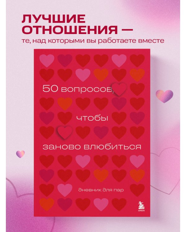 50 вопросов, чтобы заново влюбиться. Дневник для пар