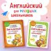 Английский детям с Ириной Шишковой Английский для младших школьников. Часть 1 (пособие + рабочая тетрадь)