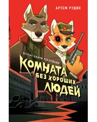Комната без хороших людей