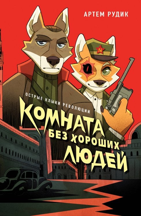 Комната без хороших людей