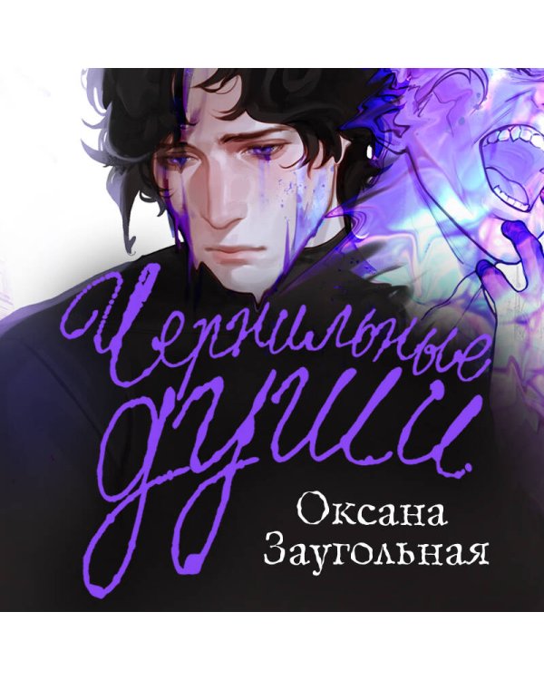 Чернильные души