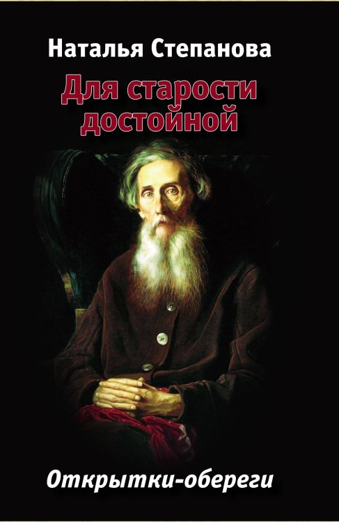 Открытки-обереги Степановой Для старости достойной. Открытки-обереги