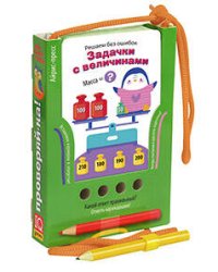 Проверяй-ка. Решаем без ошибок. Задачки с величинами