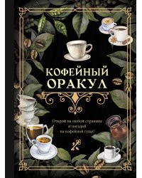 Кофейный оракул