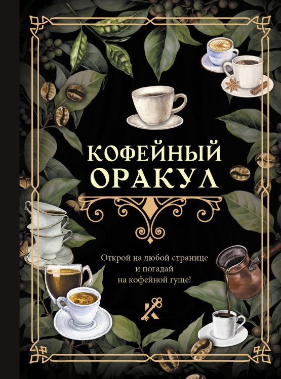 Книга гаданий Кофейный оракул