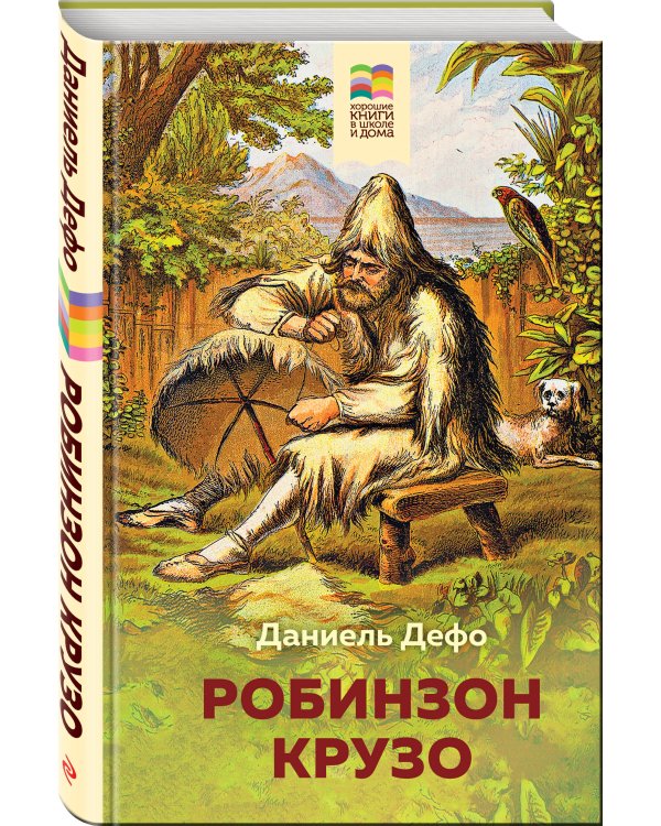 Дополнительное изображение книги «Робинзон Крузо»