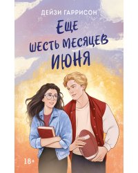Еще шесть месяцев июня