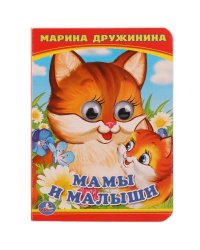 МАМА И МАЛЫШИ. М.ДРУЖИНИНА (КНИЖКА С ГЛАЗКАМИ А6) ФОРМАТ: 110Х150ММ в кор.10*10шт