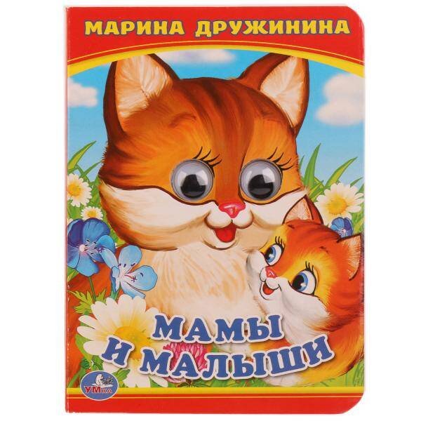 Обложка книги «МАМА И МАЛЫШИ. М.ДРУЖИНИНА (КНИЖКА С ГЛАЗКАМИ А6) ФОРМАТ: 110Х150ММ в кор.10*10шт», ISBN 9785506014195