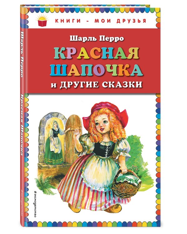 Красная Шапочка и другие сказки (ил. А. Власовой)_