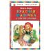 Красная Шапочка и другие сказки (ил. А. Власовой)_