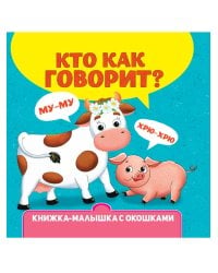 КНИЖКА-МАЛЫШКА С ОКОШКАМИ. Кто как говорит?