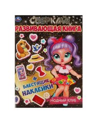 МОДНЫЙ КЛУБ. Развивающая книга 214х290 мм, 8 стр. + наклейки Умка в кор.50шт