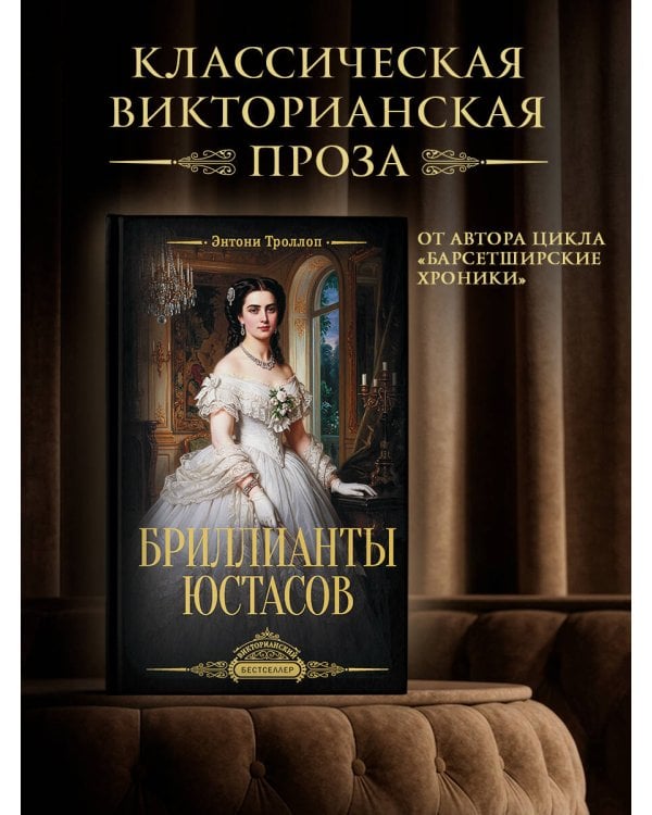 Дополнительное изображение книги «Бриллианты Юстасов»