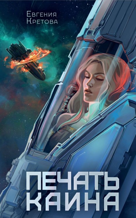 NoSugar. Другие планеты Печать Каина