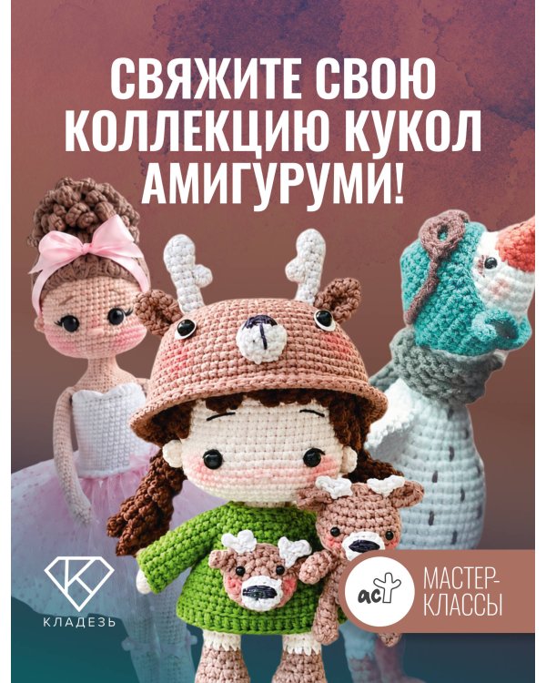 Дополнительное изображение книги «Гусенок. Мастер-класс по вязанию крючком»