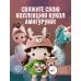 Дополнительное изображение книги «Гусенок. Мастер-класс по вязанию крючком»