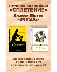 Комплект из двух книг: Летиция Коломбани "Сплетение" + Джесси Бёртон "Муза"