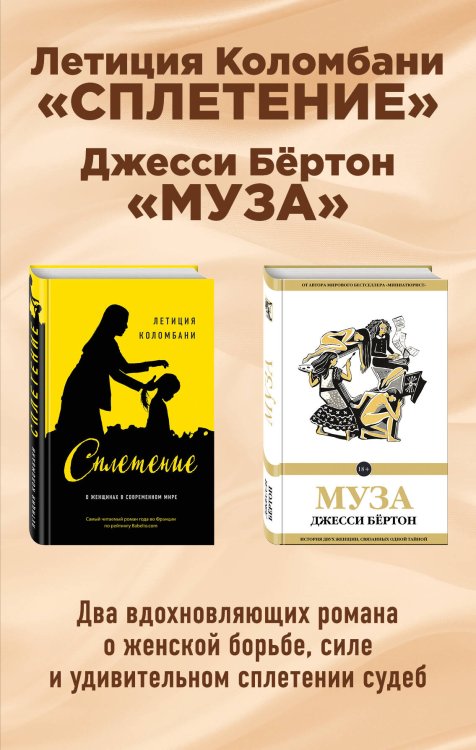 Бестселлер №1 во Франции Комплект из двух книг: Летиция Коломбани "Сплетение" + Джесси Бёртон "Муза"