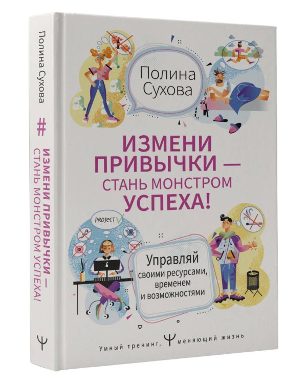Измени привычки — стань Монстром Успеха! Управляй своими ресурсами, временем и возможностями