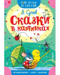 Сказки в картинках