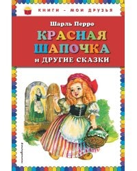 Красная Шапочка и другие сказки (ил. А. Власовой)_