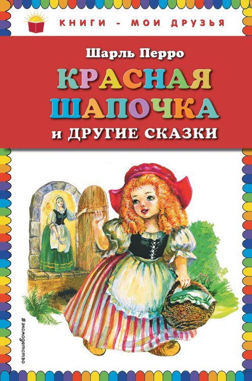 Красная Шапочка и другие сказки (ил. А. Власовой)_