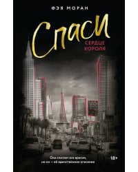 Спаси сердце короля