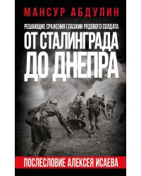От Сталинграда до Днепра. Послесловие Алексея Исаева