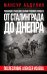 От Сталинграда до Днепра. Послесловие Алексея Исаева