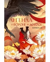 Легенда о вороне и лотосе