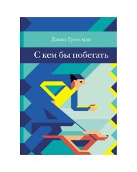 С кем бы побегать