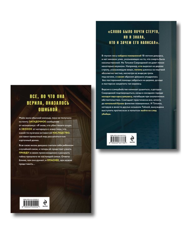 Комплект из 2-х книг: Племя Майи + Тайна против всех