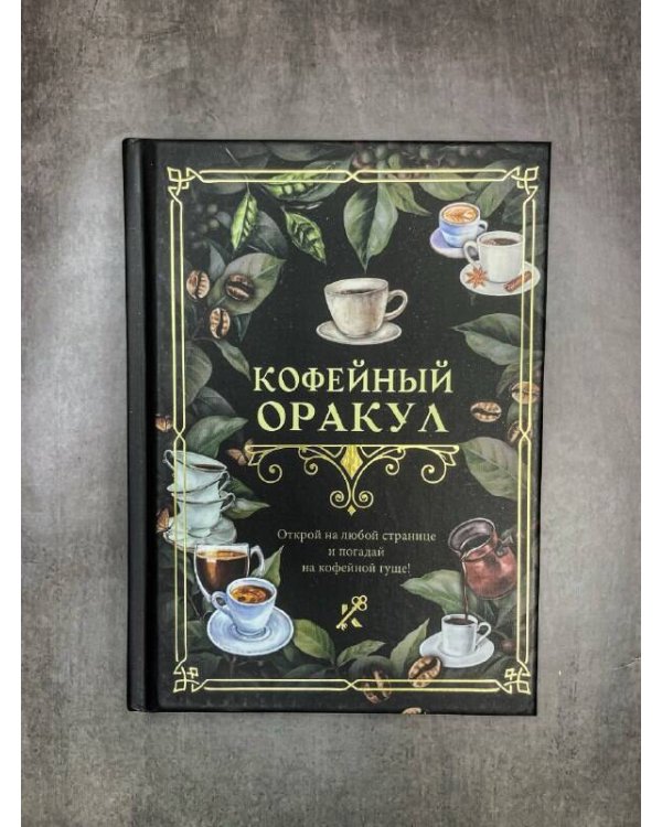 Кофейный оракул