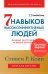 Семь навыков высокоэффективных людей. Мощные инструменты развития личности. Краткая версия