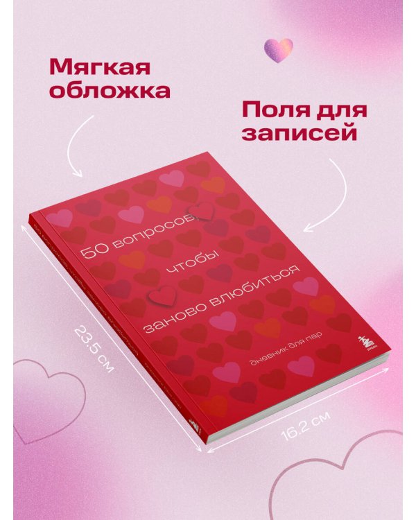 50 вопросов, чтобы заново влюбиться. Дневник для пар